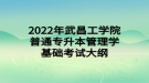 2022年武昌工學院普通專升本管理學基礎(chǔ)考試大綱