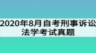 2020年8月自考刑事訴訟法學(xué)考試真題