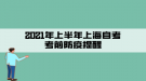 注意！2021年上半年上海自考考前防疫提醒