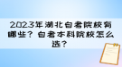 2023年湖北自考院校有哪些？自考本科院校怎么選？