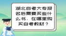 湖北自考大專報名后需要買些什么書，在哪里購買自考教材？