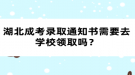 湖北成考錄取通知書需要去學(xué)校領(lǐng)取嗎？