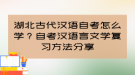 湖北古代漢語自考怎么學(xué)？自考漢語言文學(xué)復(fù)習(xí)方法分享