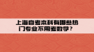 上海自考本科有哪些熱門專業(yè)不用考數學？