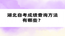 湖北自考成績(jī)查詢方法有哪些？