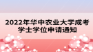 2022年華中農(nóng)業(yè)大學(xué)成考學(xué)士學(xué)位申請通知