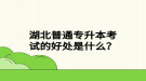 湖北普通專升本考試的好處是什么？