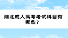 湖北成人高考考試科目有哪些？