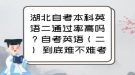 湖北自考本科英語二通過率高嗎？自考英語（二） 到底難不難考？