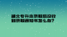 湖北專升本錄取后沒收到錄取通知書怎么辦？