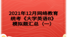 2021年12月網(wǎng)絡(luò)教育統(tǒng)考《大學(xué)英語B》模擬題匯總（一）