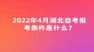 2022年4月湖北自考報(bào)考條件是什么？