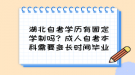 湖北自考學歷有固定學制嗎？成人自考本科需要多長時間畢業(yè)？