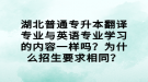 湖北普通專升本翻譯專業(yè)與英語專業(yè)學(xué)習(xí)的內(nèi)容一樣嗎？為什么招生要求相同？