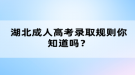 湖北成人高考錄取規(guī)則你知道嗎？