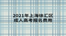 2021年上海徐匯區(qū)成人高考有哪些報(bào)名費(fèi)用