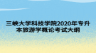 三峽大學(xué)科技學(xué)院2020年專升本旅游學(xué)概論考試大綱