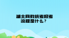 湖北網(wǎng)教統(tǒng)考報考流程是什么？