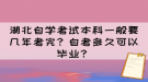 湖北自學考試本科一般要幾年考完？自考多久可以畢業(yè)？