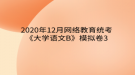 2020年12月網(wǎng)絡教育?統(tǒng)考《大學語文B》模擬卷3