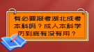 有必要報考湖北成考本科嗎？成人本科學歷到底有沒有用？