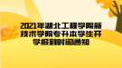 2021年湖北工程學(xué)院新技術(shù)學(xué)院專升本學(xué)生開學(xué)報(bào)到時(shí)間通知