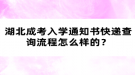 湖北成考入學通知書快遞查詢流程怎么樣的？