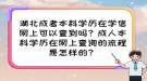 湖北成考本科學(xué)歷在學(xué)信網(wǎng)上可以查到嗎？成人本科學(xué)歷在網(wǎng)上查詢的流程是怎樣的？