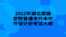 2022年湖北恩施學(xué)院普通專(zhuān)升本中外設(shè)計(jì)史考試大綱