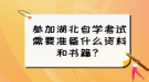 參加湖北自學(xué)考試需要準(zhǔn)備什么資料和書籍？