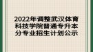 2022年調(diào)整武漢體育科技學(xué)院普通專升本分專業(yè)招生計(jì)劃公示