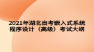 2021年湖北自考嵌入式系統(tǒng)程序設(shè)計(jì)（高級(jí)）考試大綱