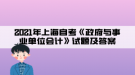 2021年上海自考《政府與事業(yè)單位會(huì)計(jì)》試題及答案(2)