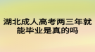 湖北成人高考兩三年就能畢業(yè)是真的嗎？