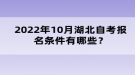 2022年10月湖北自考報名條件有哪些？