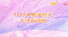 2021年成考熱門(mén)專業(yè)有哪些