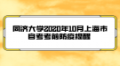 同濟(jì)大學(xué)2020年10月上海市自考考前防疫提醒 