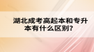 湖北成考高起本和專升本有什么區(qū)別？