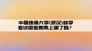 中國(guó)地質(zhì)大學(xué)(武漢)自學(xué)考試報(bào)考費(fèi)用上調(diào)了嗎？