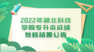 2022年湖北科技學(xué)院專升本成績復(fù)核結(jié)果公告