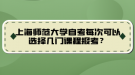 上海師范大學(xué)自考每次可以選擇幾門(mén)課程報(bào)考？