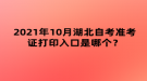 2021年10月湖北自考準考證打印入口是哪個？