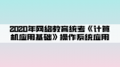 2020年網絡教育統(tǒng)考《計算機應用基礎》操作系統(tǒng)應用02