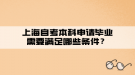 上海自考本科申請畢業(yè)需要滿足哪些條件？