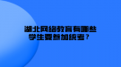 湖北網(wǎng)絡教育有哪些學生要參加統(tǒng)考？