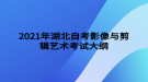 2021年湖北自考影像與剪輯藝術(shù)考試大綱