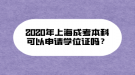 2020年上海成考本科可以申請(qǐng)學(xué)位證嗎？