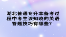 湖北普通專升本備考過程中考生該知曉的英語答題技巧有哪些？