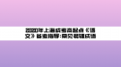 2020年上海成考高起點《語文》備考指導(dǎo):常見易錯成語