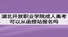 湖北開放職業(yè)學院成人高考可以從函授站報名嗎